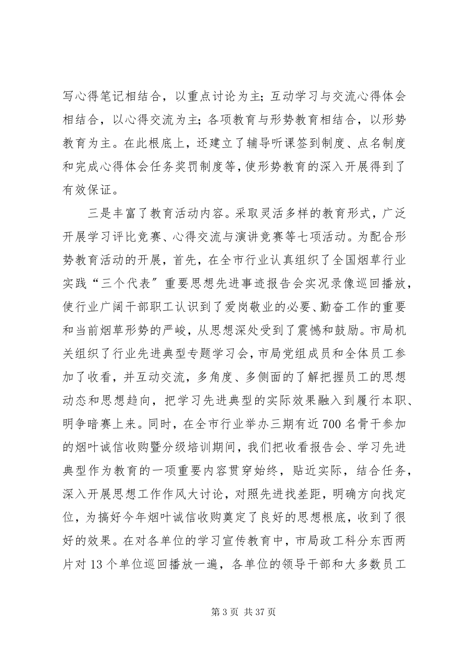 2023年全市烟草行业形势教育工作总结.docx_第3页