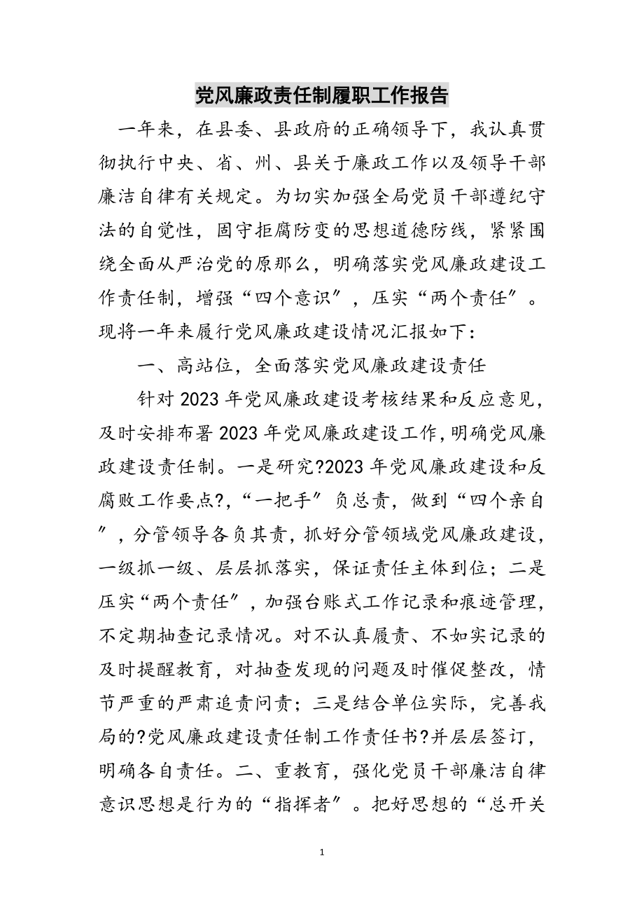 2023年党风廉政责任制履职工作报告范文.doc_第1页