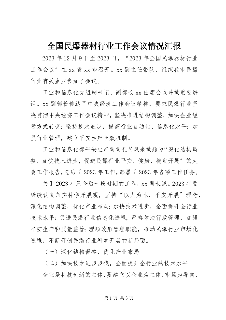 2023年全国民爆器材行业工作会议情况汇报.docx_第1页