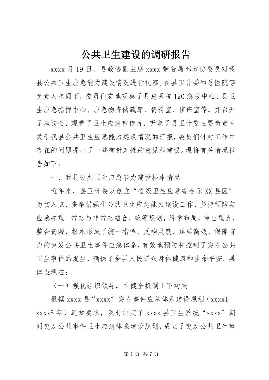 2023年公共卫生建设的调研报告.docx_第1页