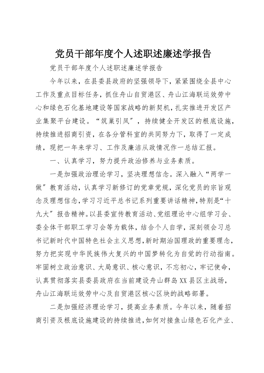 2023年党员干部年度个人述职述廉述学报告.docx_第1页