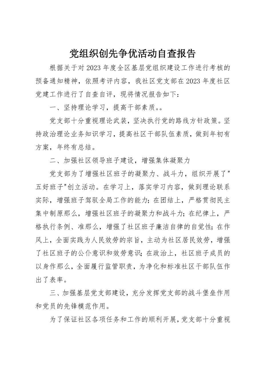 2023年党组织创先争优活动自查报告.docx_第1页