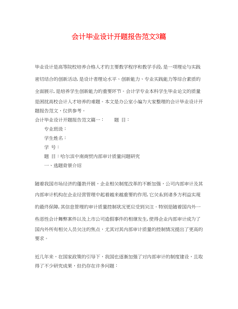 2023年会计毕业设计开题报告范文3篇.docx_第1页