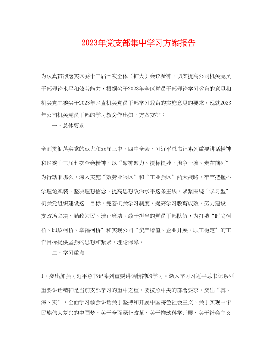 2023年党支部集习计划报告.docx_第1页