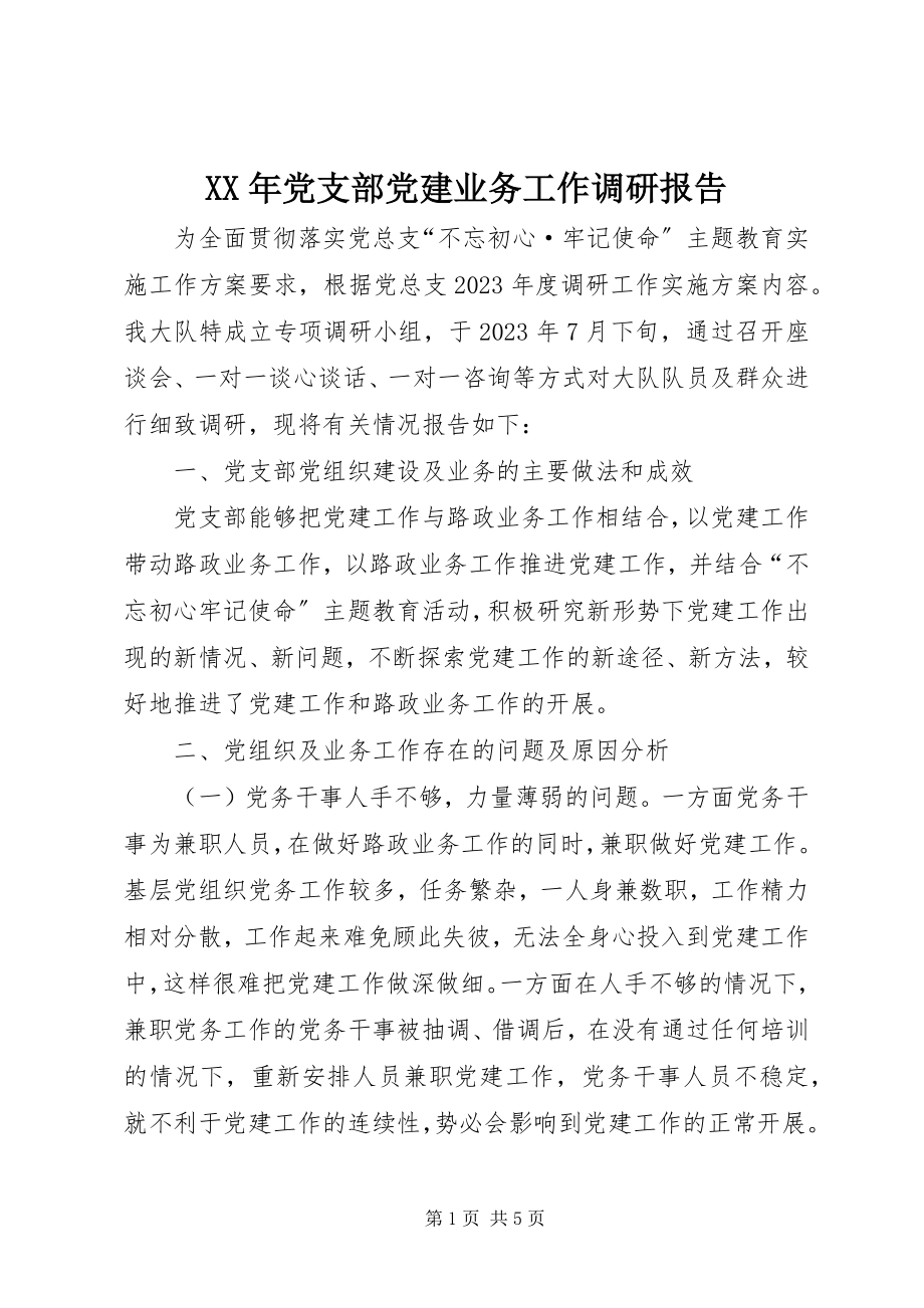 2023年党支部党建业务工作调研报告.docx_第1页