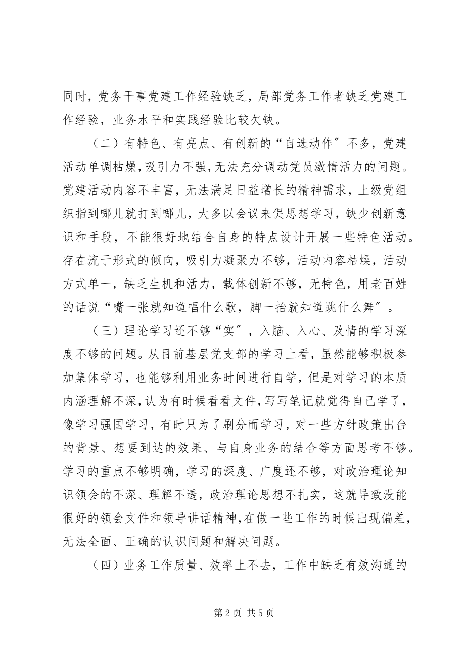 2023年党支部党建业务工作调研报告.docx_第2页