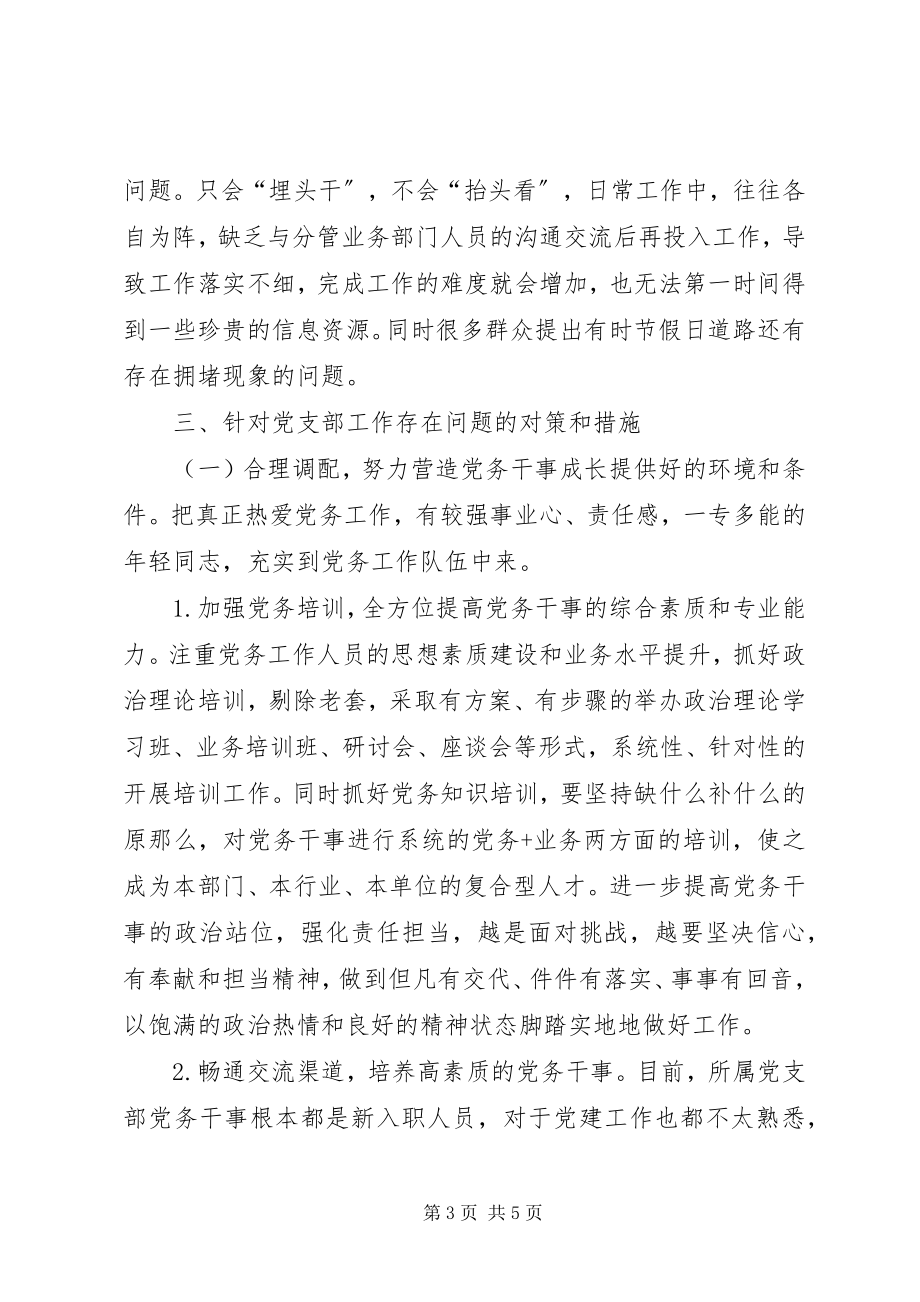 2023年党支部党建业务工作调研报告.docx_第3页