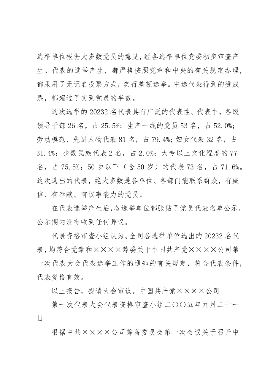 2023年党代会代表资格审查报告.docx_第2页