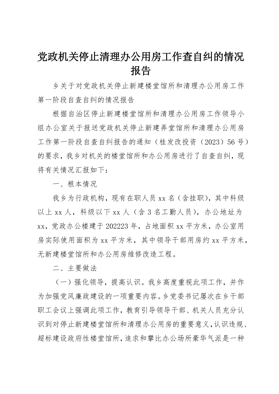 2023年党政机关停止清理办公用房工作查自纠的情况报告.docx_第1页