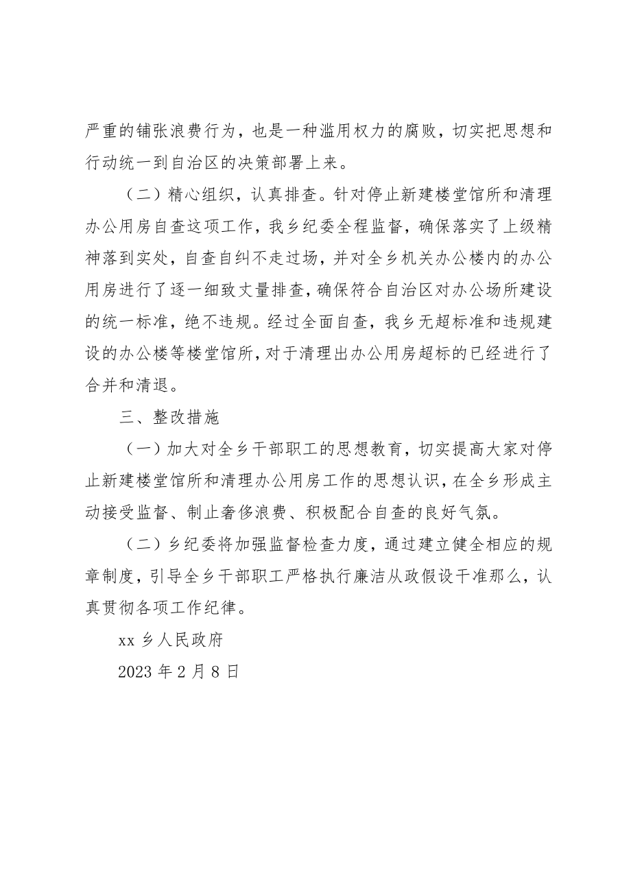 2023年党政机关停止清理办公用房工作查自纠的情况报告.docx_第2页