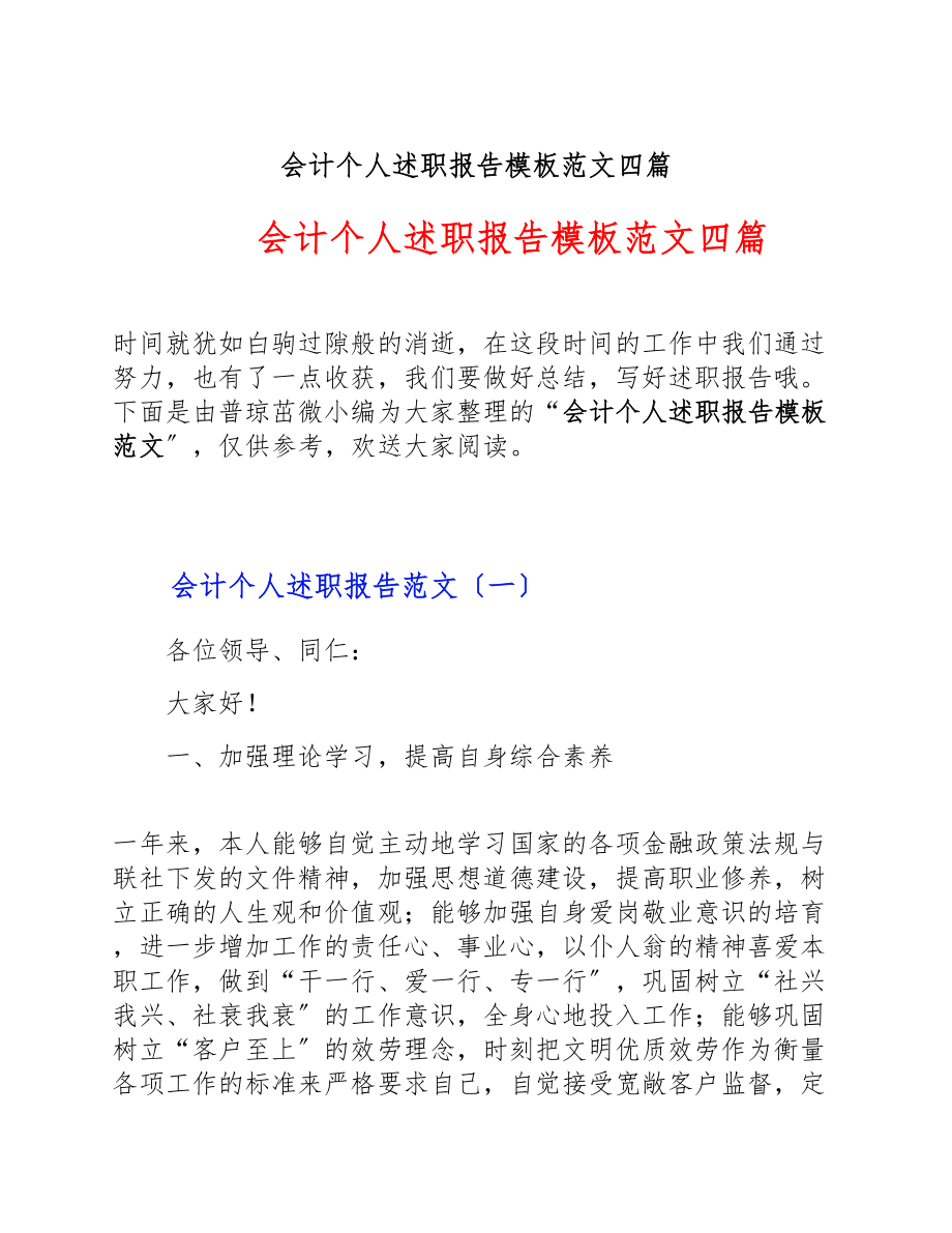 2023年会计个人述职报告模板四篇.doc_第1页