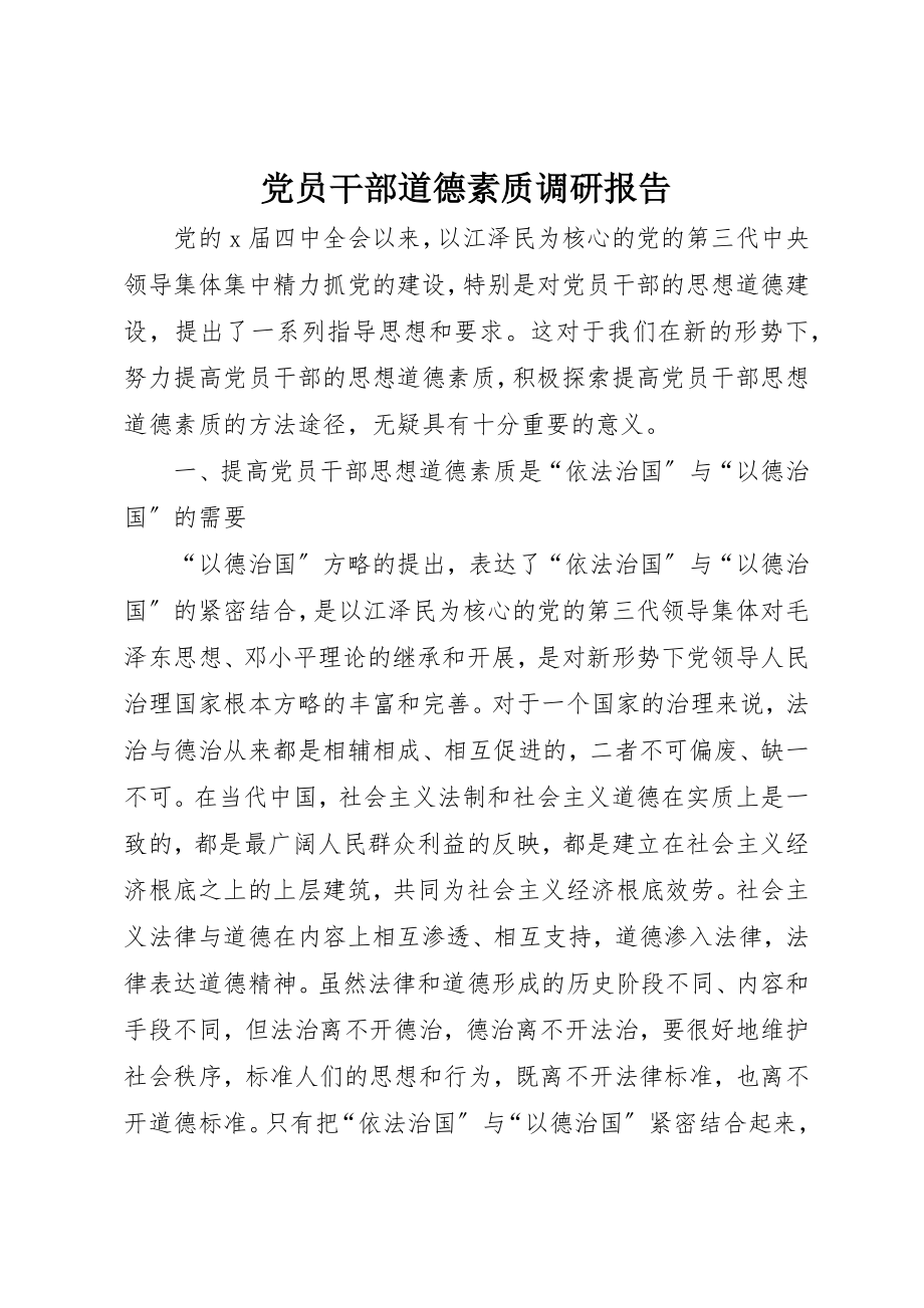 2023年党员干部道德素质调研报告.docx_第1页