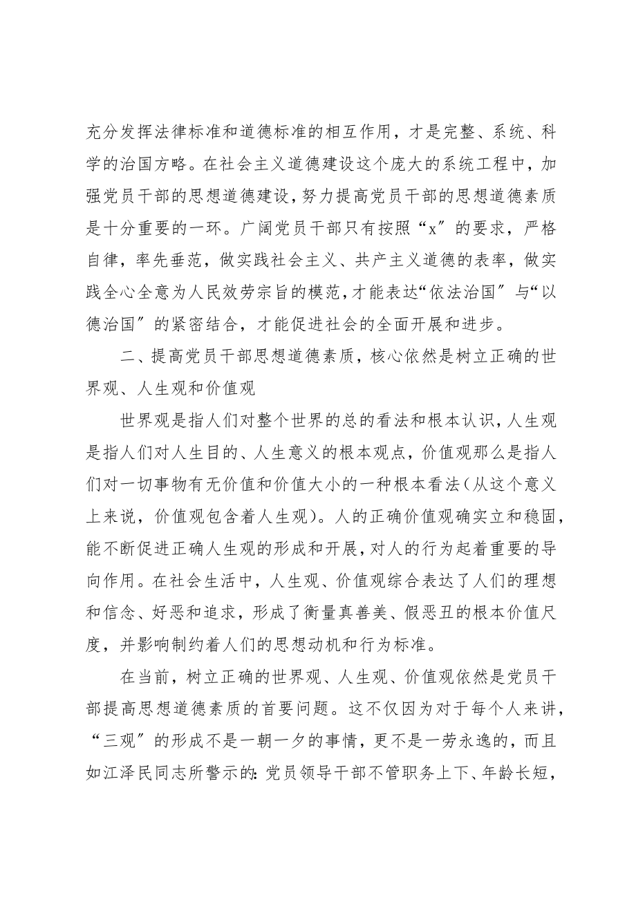 2023年党员干部道德素质调研报告.docx_第2页