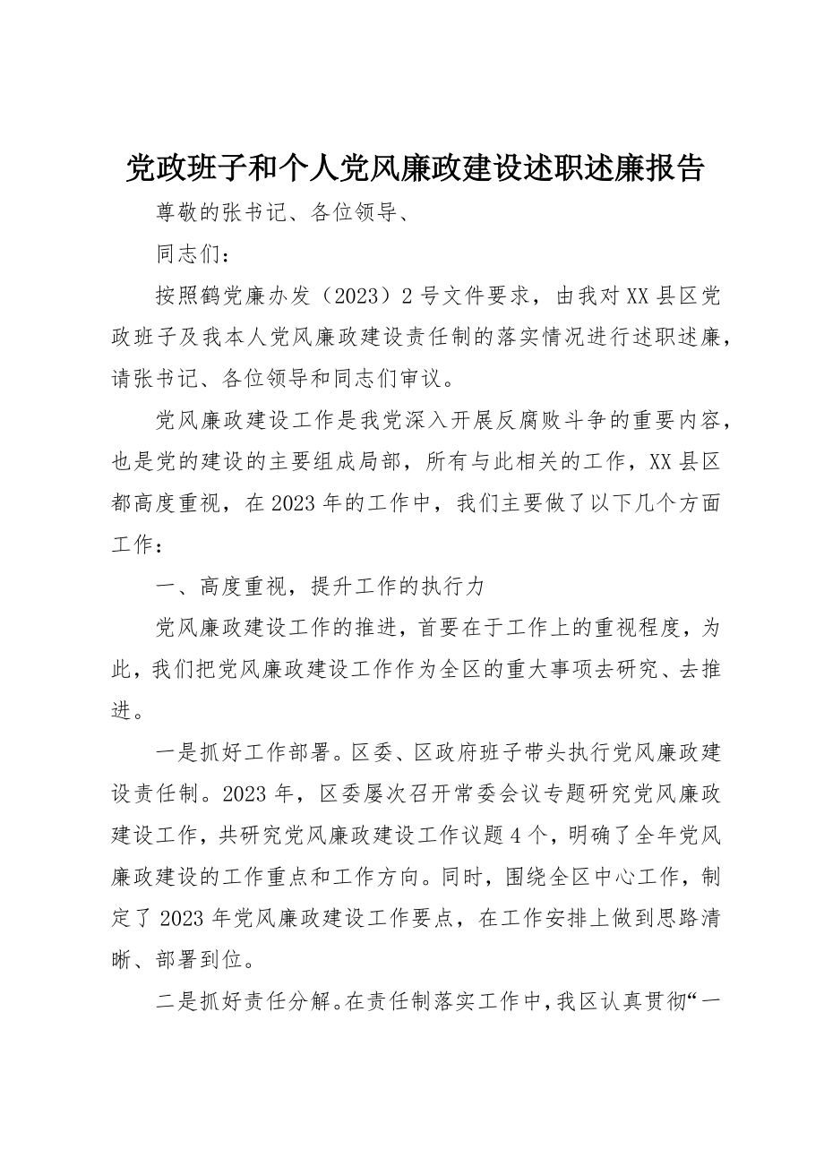 2023年党政班子和个人党风廉政建设述职述廉报告.docx_第1页