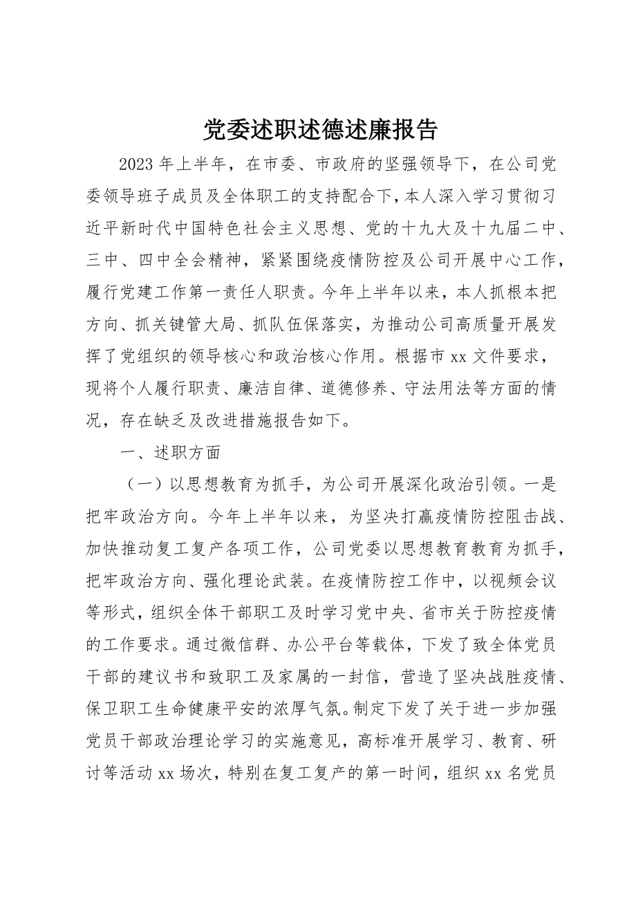 2023年党委述职述德述廉报告.docx_第1页