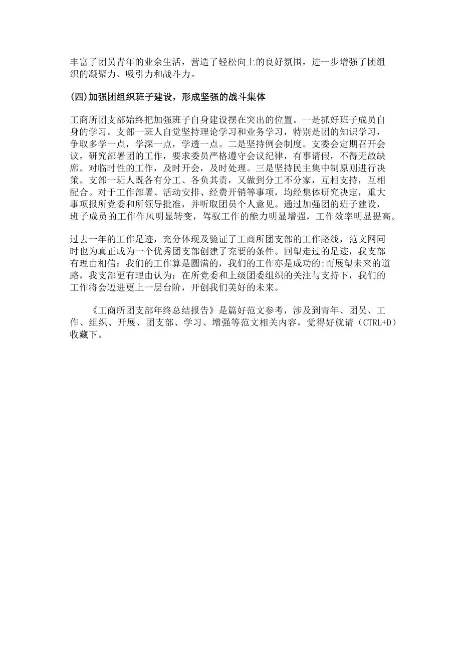 2023年公司团支部年终总结工商所团支部年终总结报告.doc_第2页