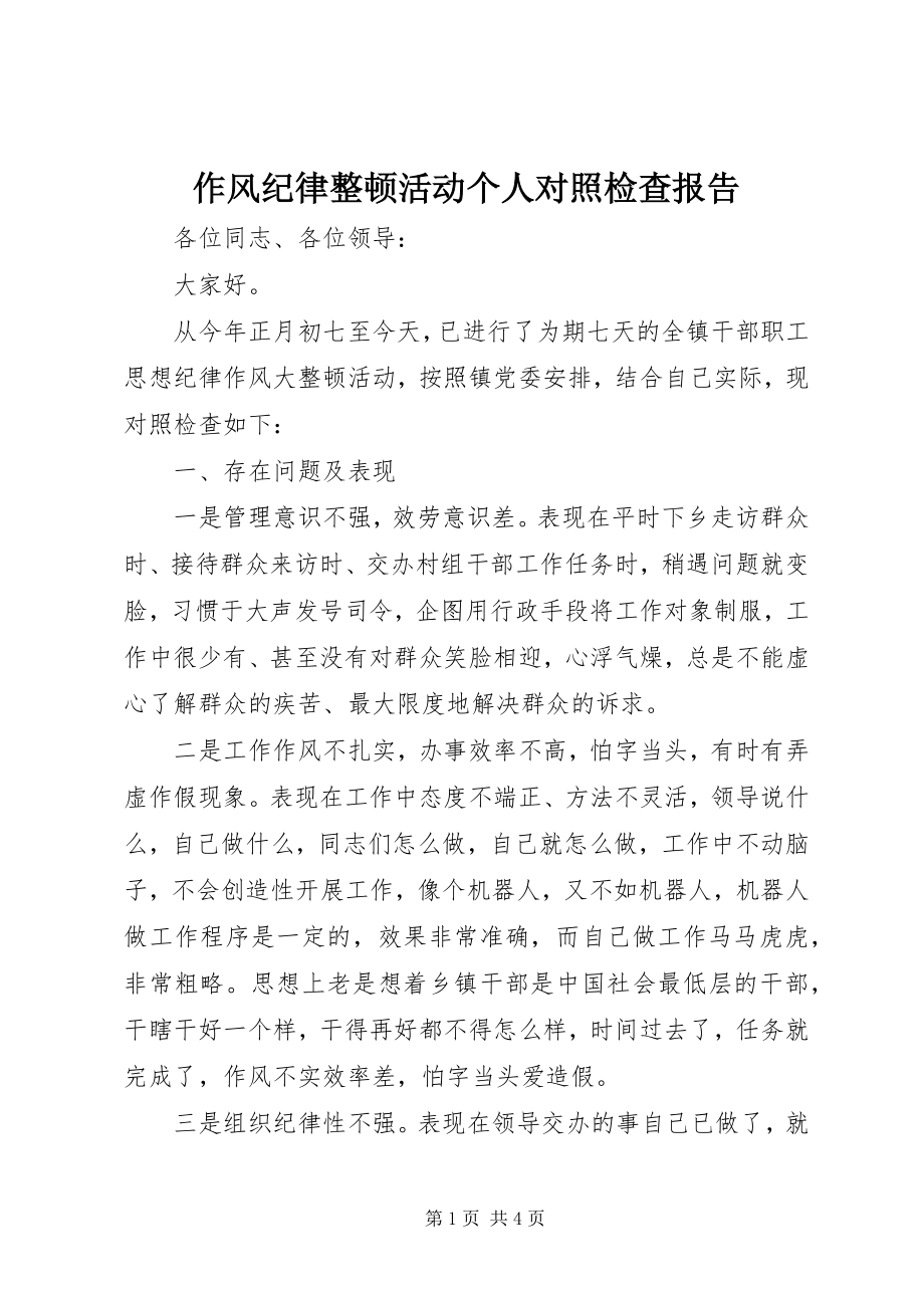 2023年作风纪律整顿活动个人对照检查报告.docx_第1页