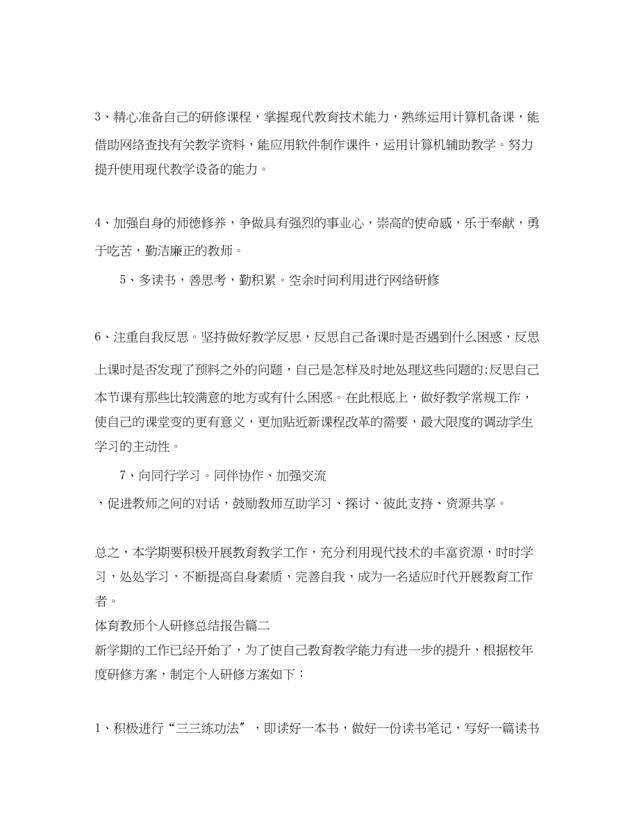 2023年体育教师个人研修总结报告.docx_第3页