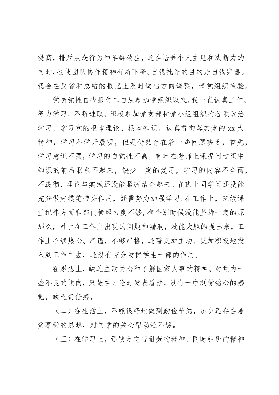 2023年党员党性自查报告.docx_第2页