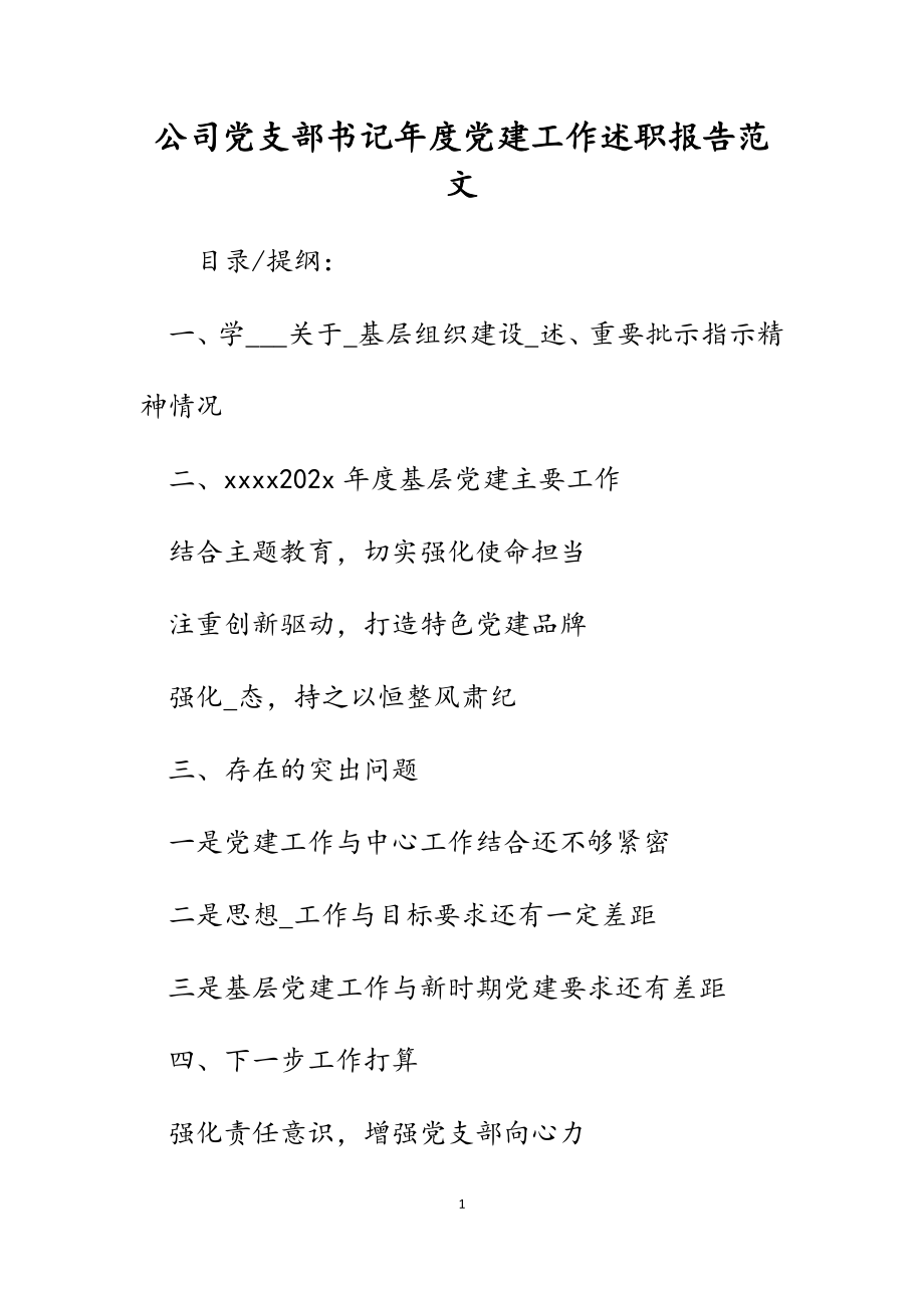 2023年公司党支部书记年度党建工作述职报告.docx_第1页