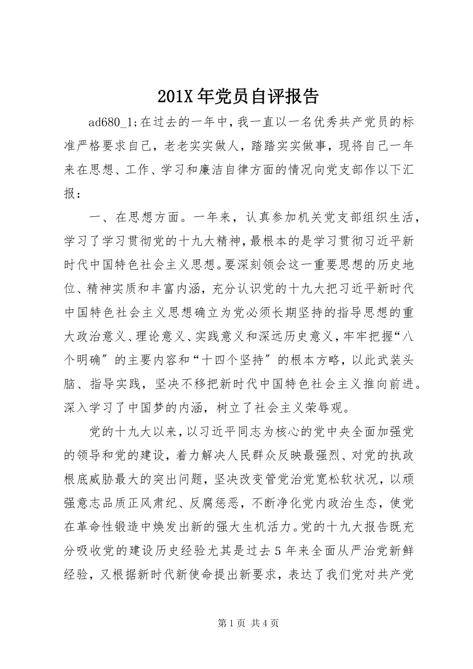 2023年党员自评报告新编.docx_第1页