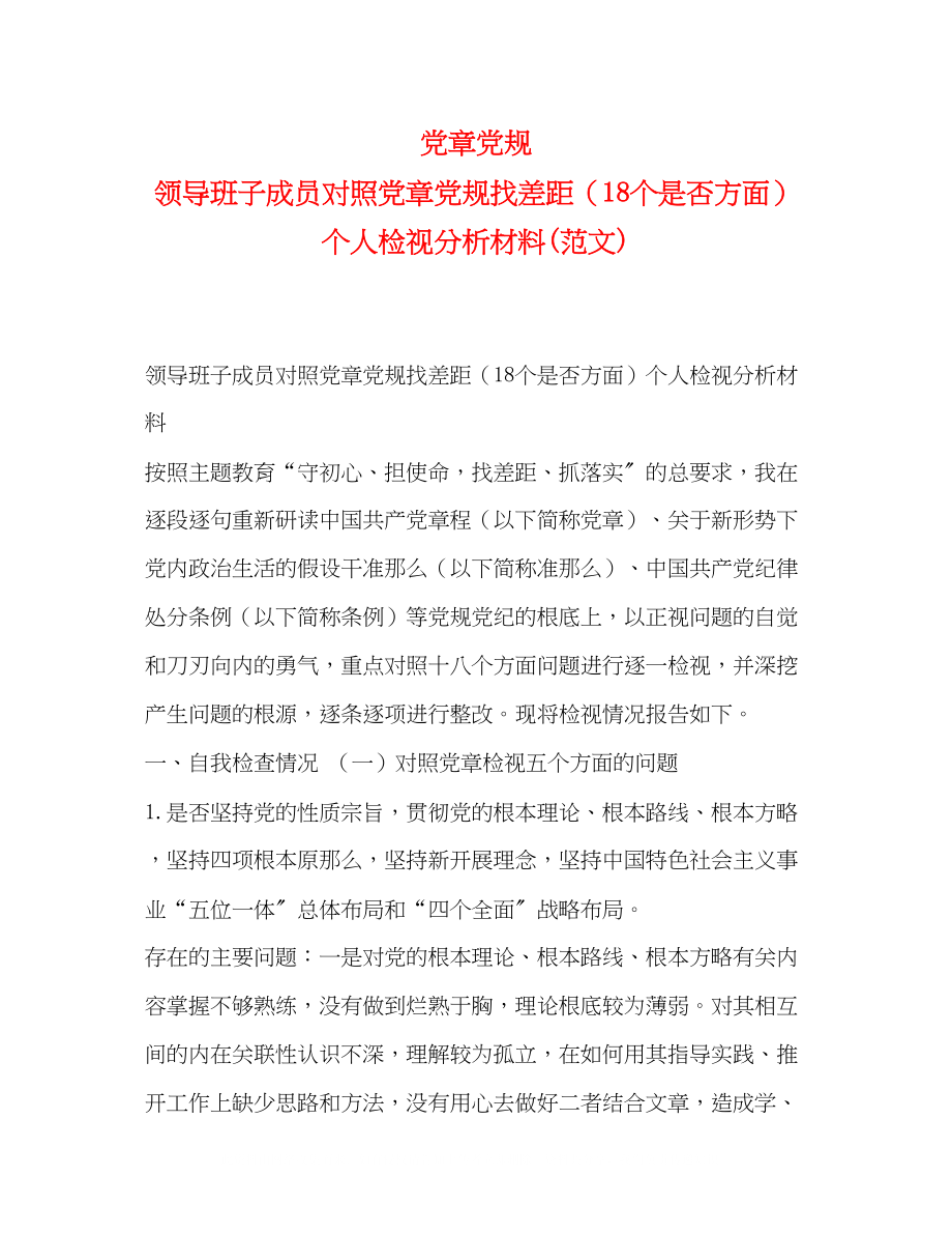 2023年党章党规领导班子成员对照党章党规找差距18个是否方面个人检视分析材料范文.docx_第1页