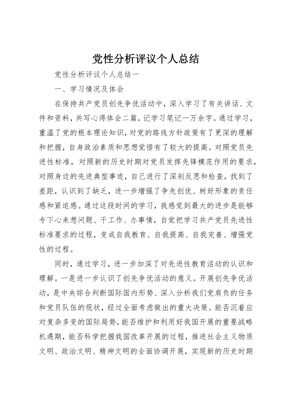 2023年党性分析评议个人总结.docx_第1页