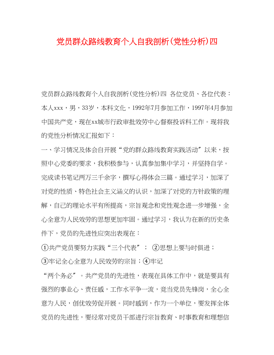 2023年党员群众路线教育个人自我剖析党性分析四.docx_第1页