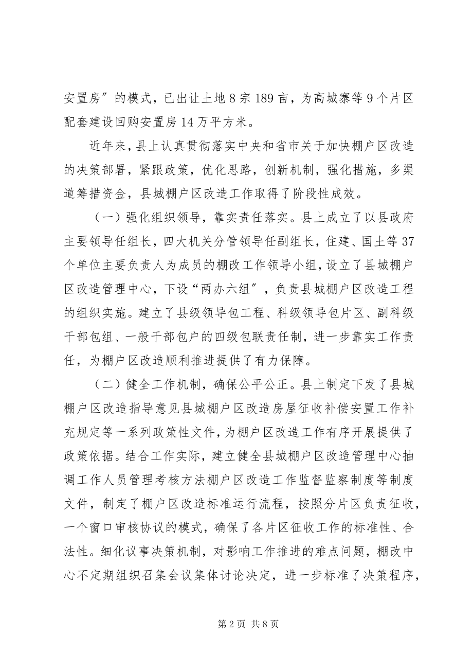 2023年全县棚户区改造工作情况的调研报告.docx_第2页