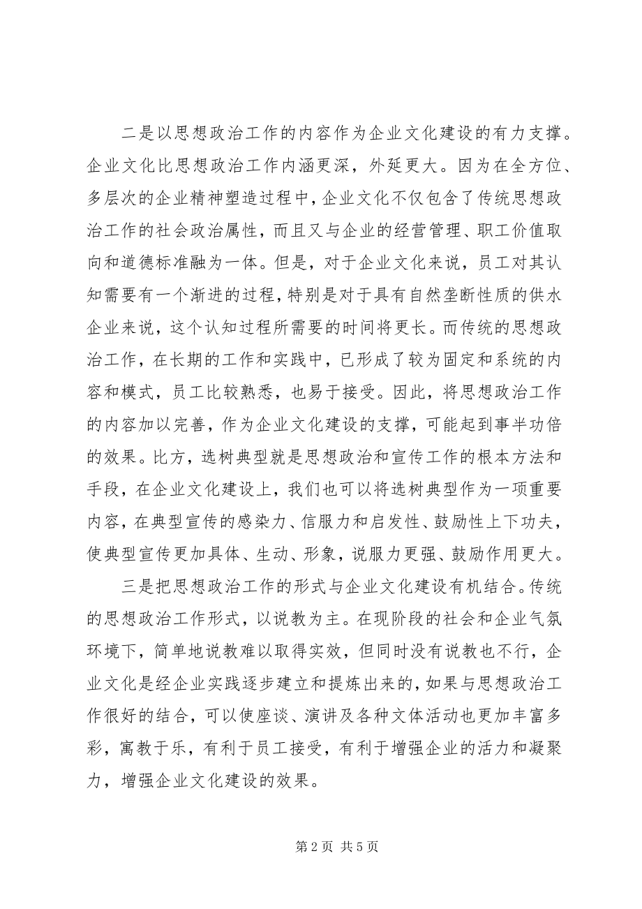 2023年供水行业思政工作与文化建设.docx_第2页