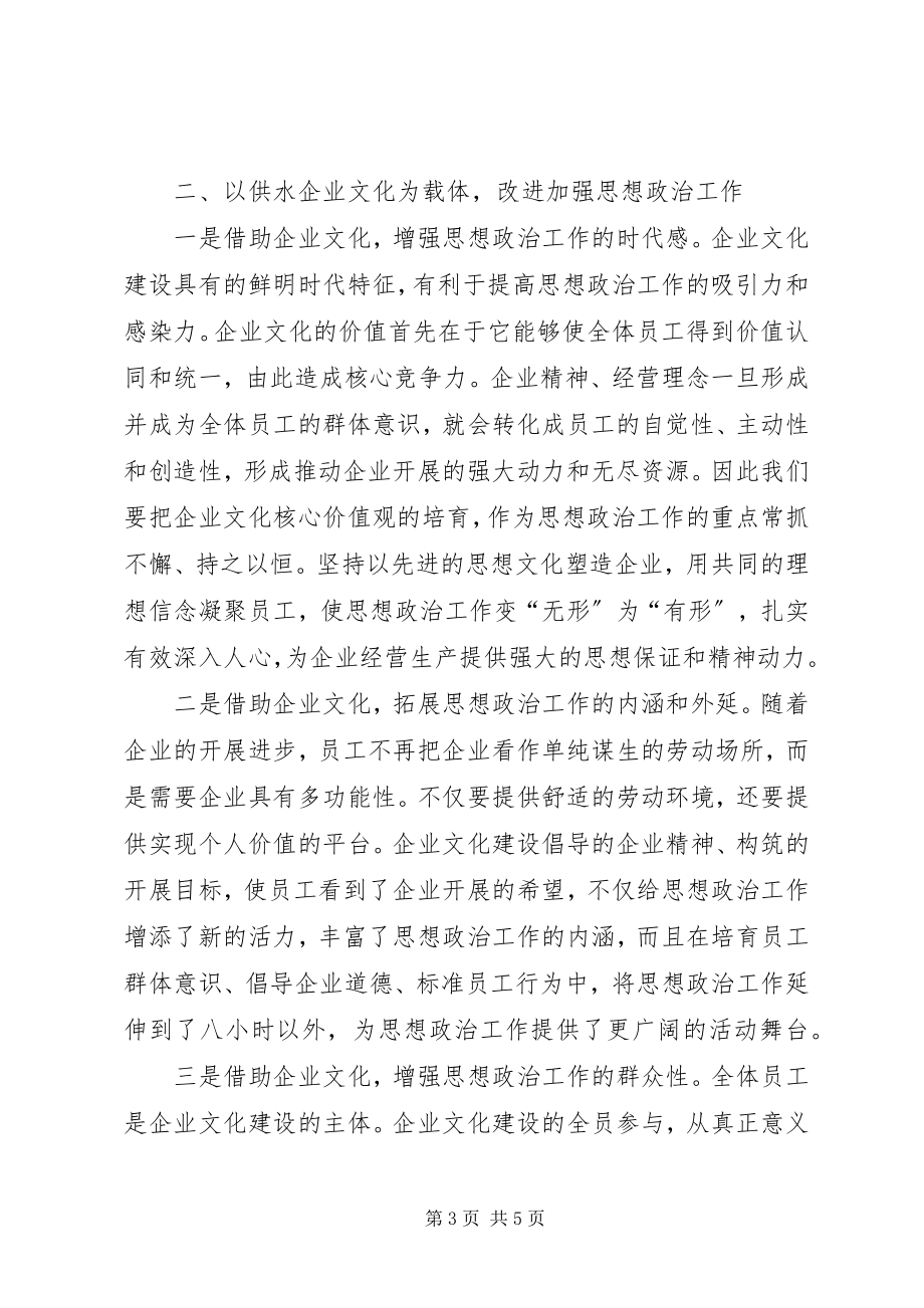 2023年供水行业思政工作与文化建设.docx_第3页