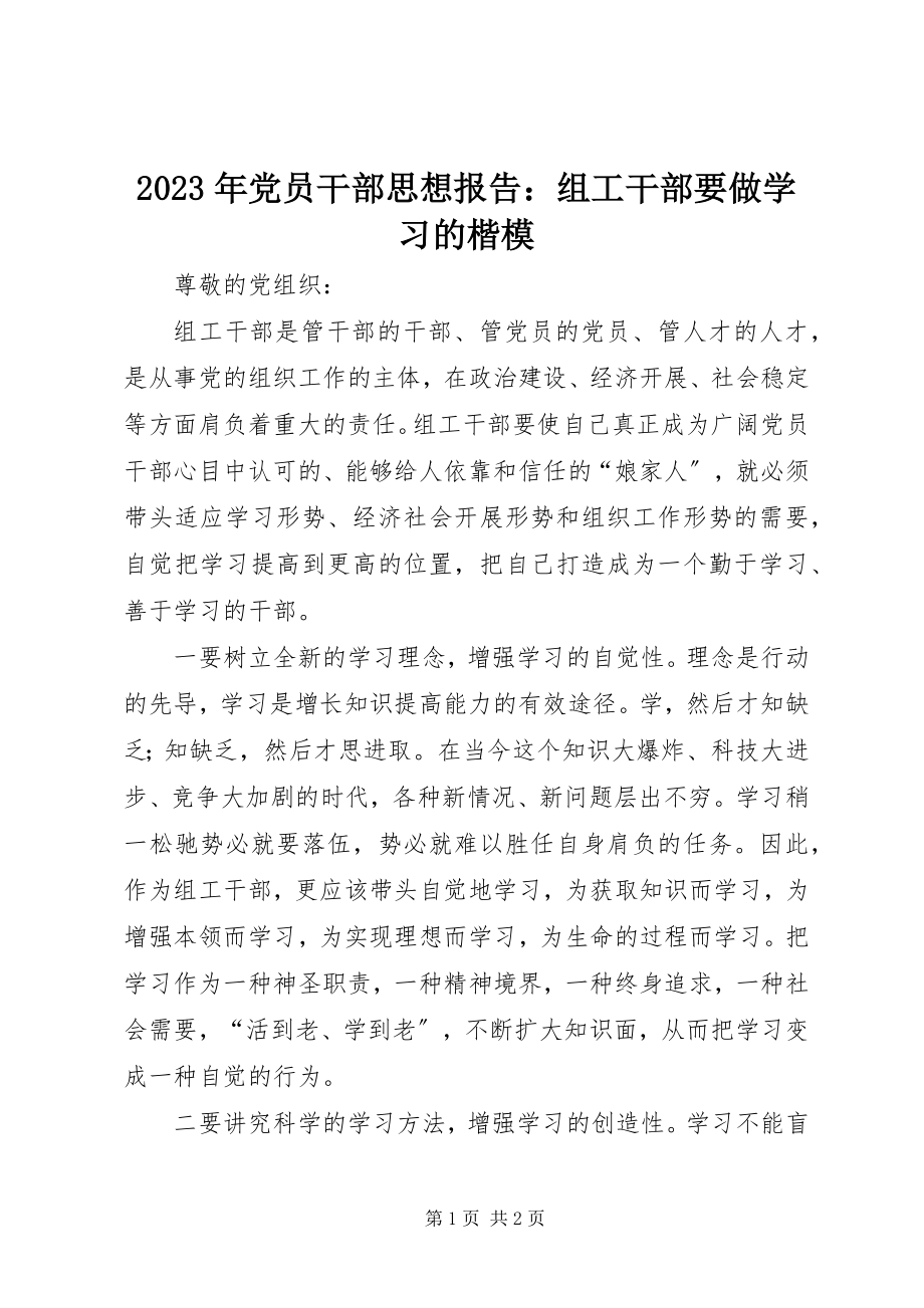 2023年党员干部思想报告组工干部要做学习的楷模.docx_第1页