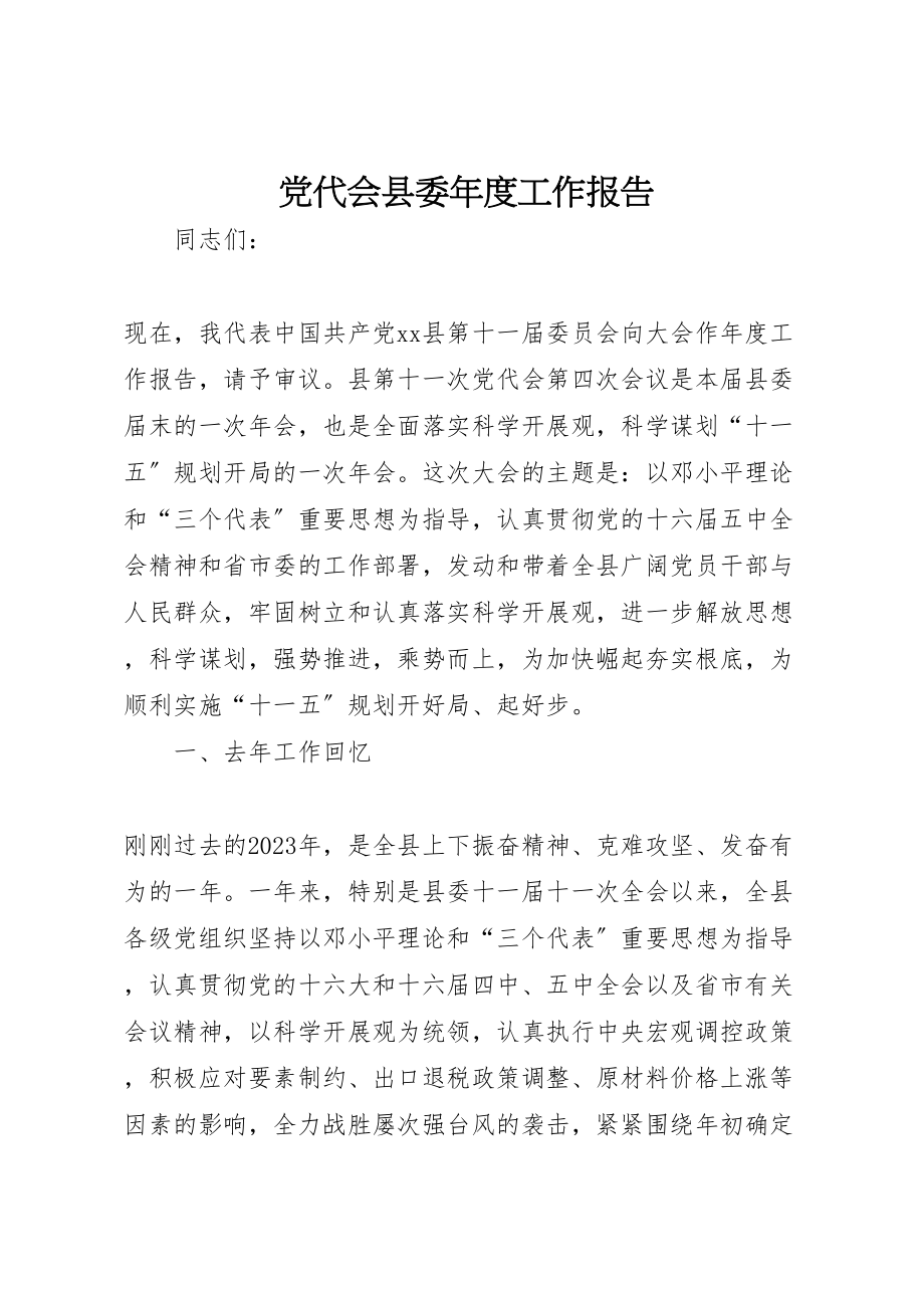 2023年党代会县委年度工作报告.doc_第1页