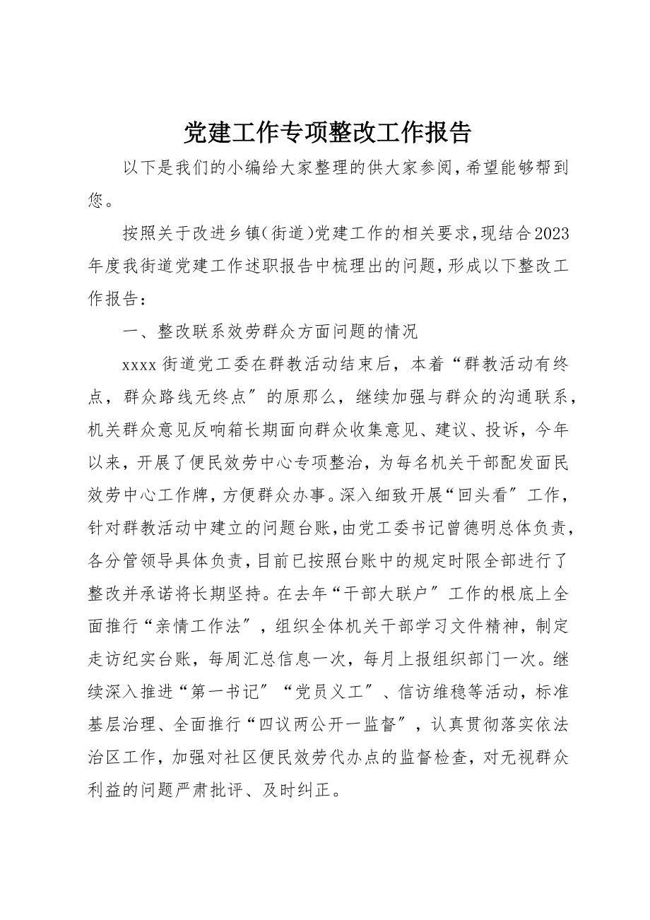 2023年党建工作专项整改工作报告.docx_第1页