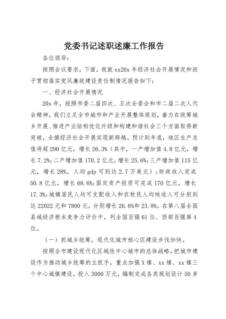 2023年党委书记述职述廉工作报告.docx_第1页