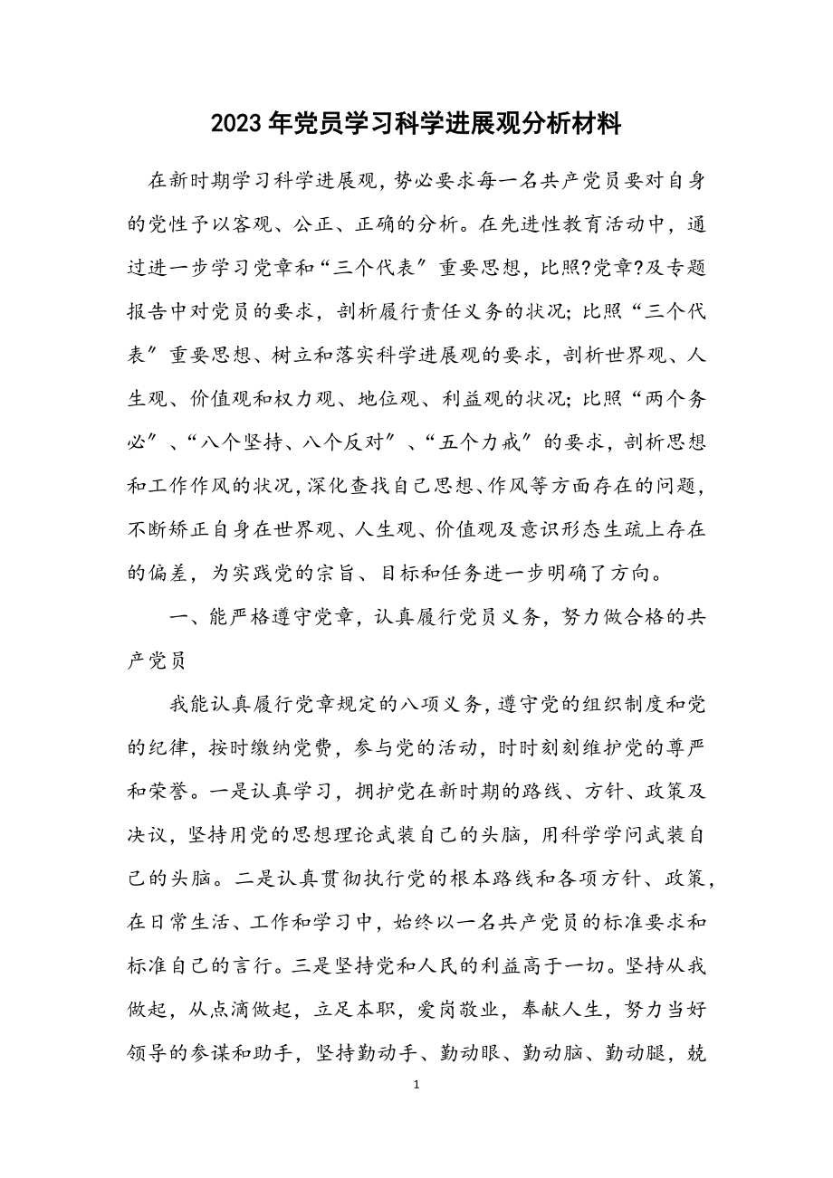 2023年党员学习科学发展观分析材料.docx_第1页