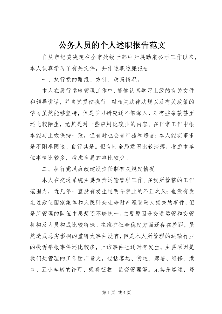 2023年公务人员的个人述职报告2.docx_第1页