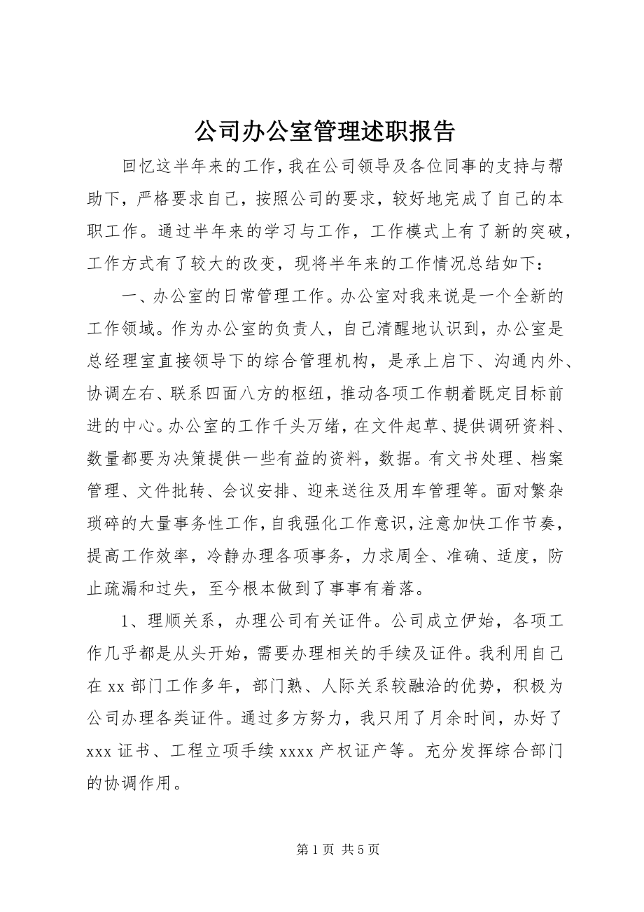 2023年公司办公室管理述职报告.docx_第1页