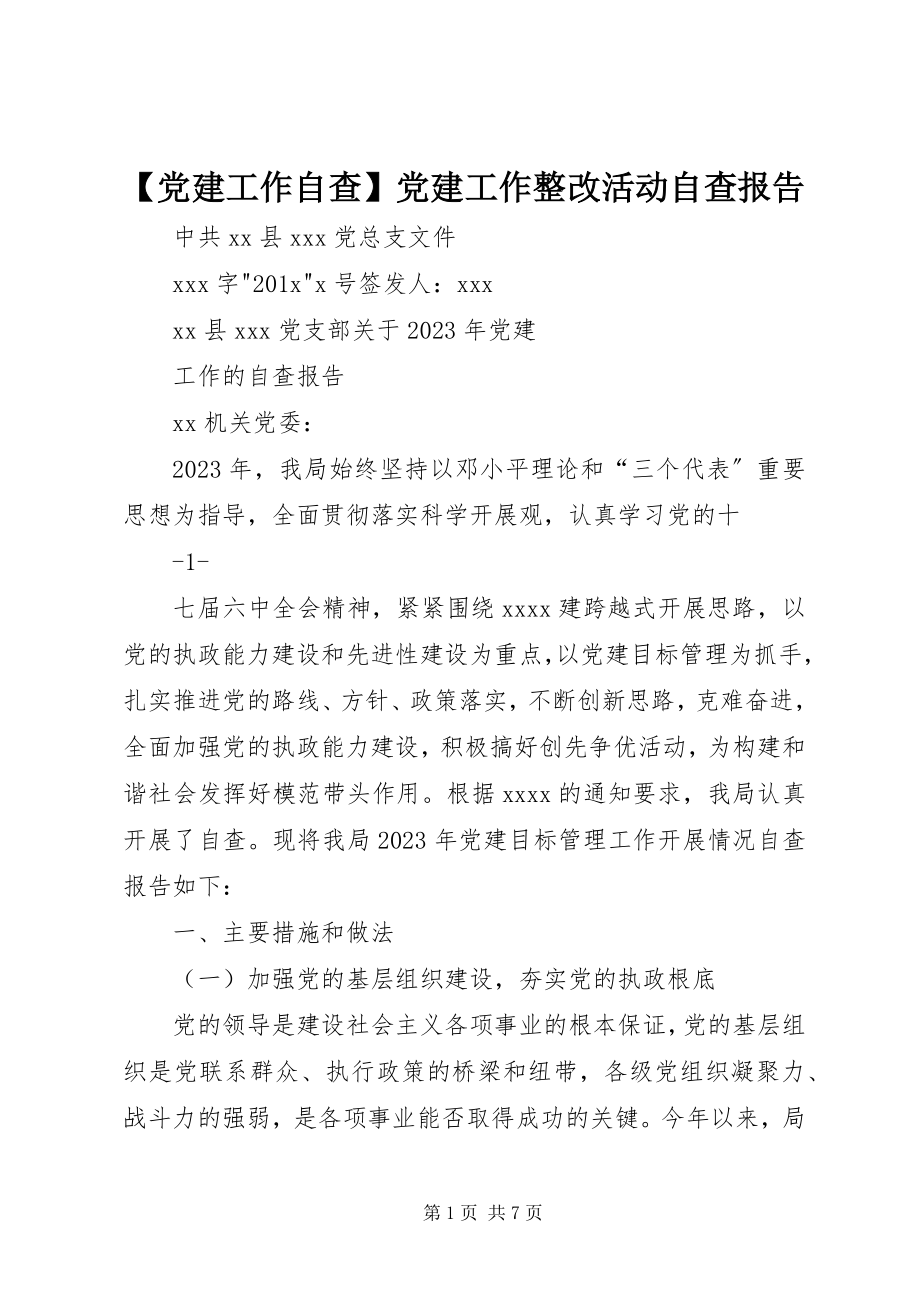 2023年党建工作自查党建工作整改活动自查报告.docx_第1页