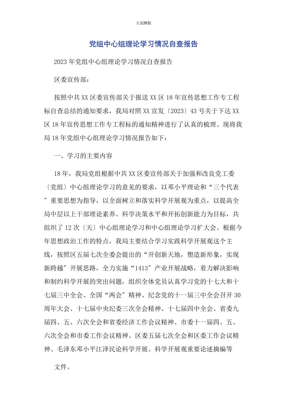 2023年党组中心组理论学习情况自查报告2.docx_第1页