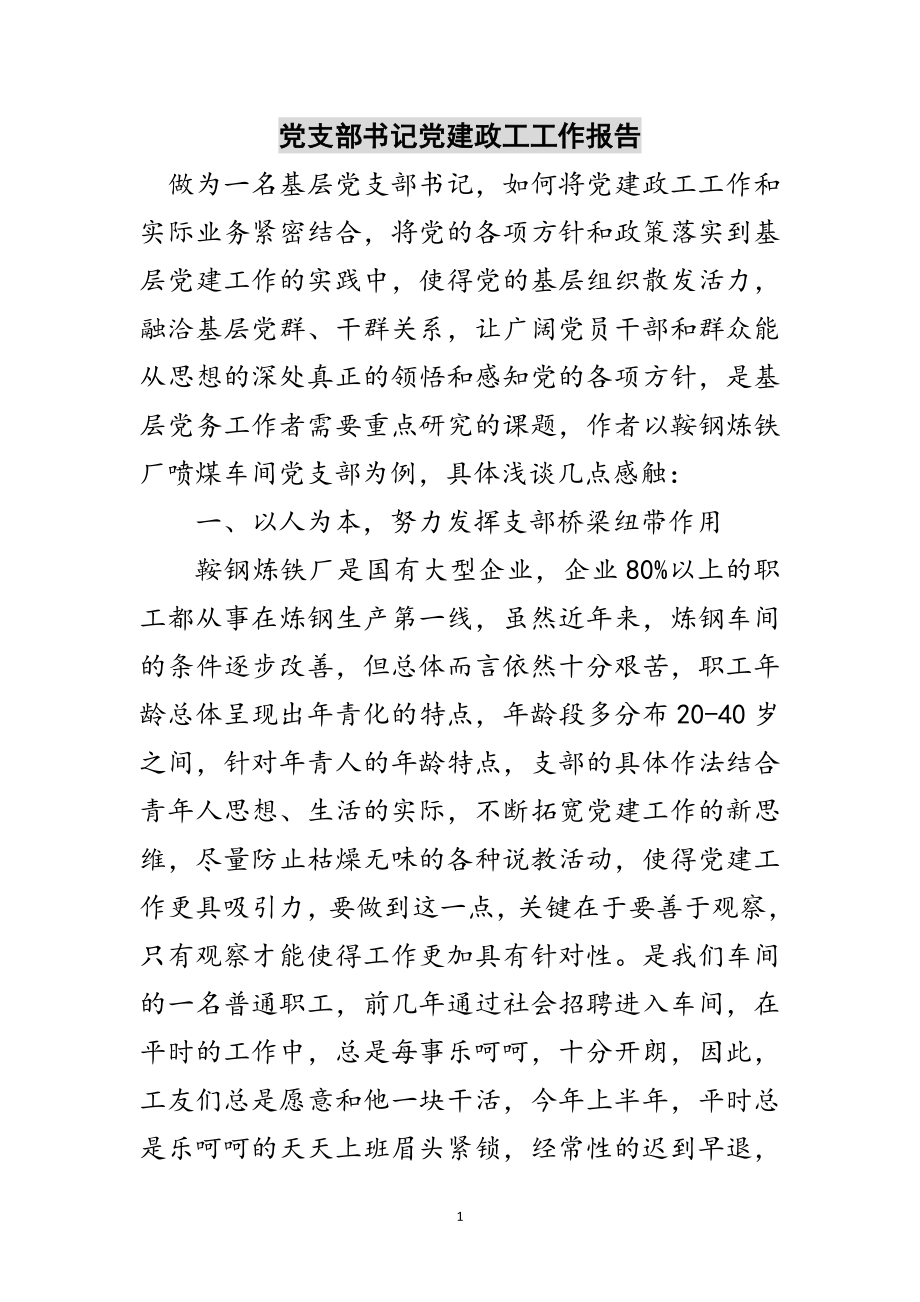 2023年党支部书记党建政工工作报告范文.doc_第1页