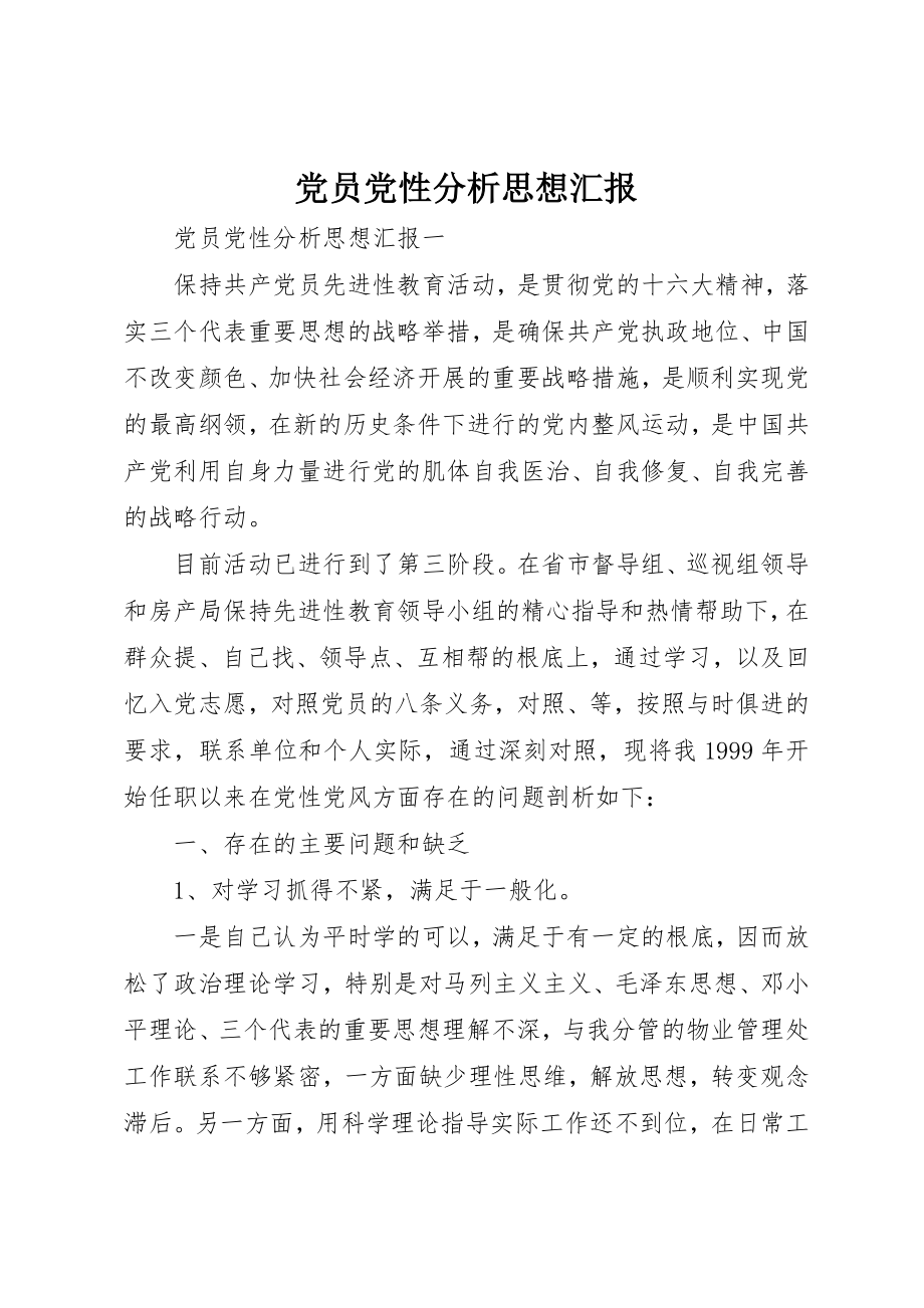 2023年党员党性分析思想汇报.docx_第1页