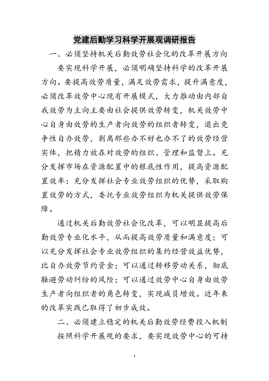 2023年党建后勤学习科学发展观调研报告范文.doc_第1页