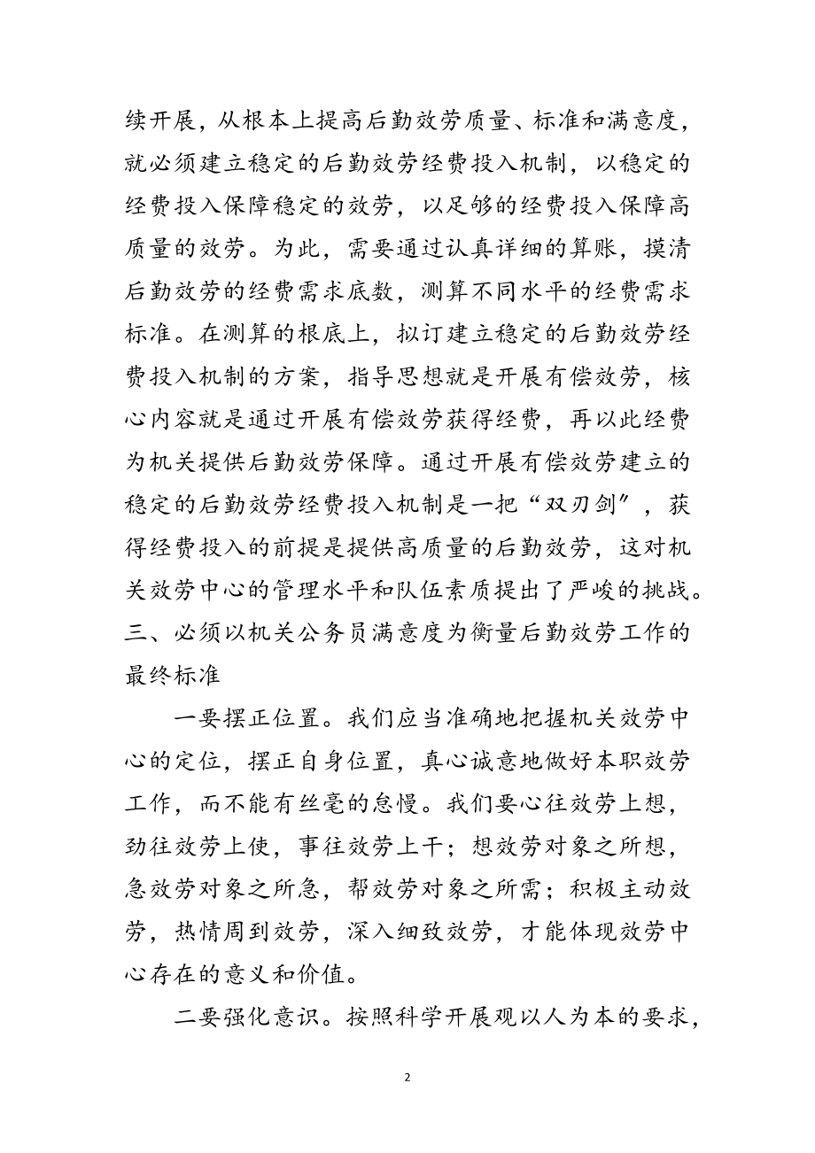 2023年党建后勤学习科学发展观调研报告范文.doc_第2页