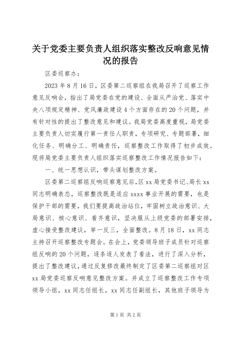 2023年党委主要负责人组织落实整改反馈意见情况的报告.docx_第1页