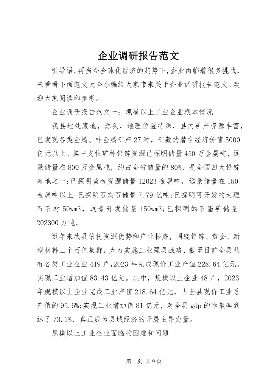 2023年企业调研报告3.docx_第1页