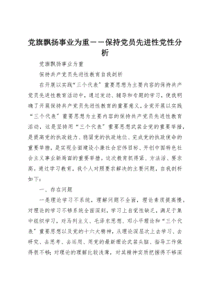 2023年党旗飘扬事业为重－－保持党员先进性党性分析.docx