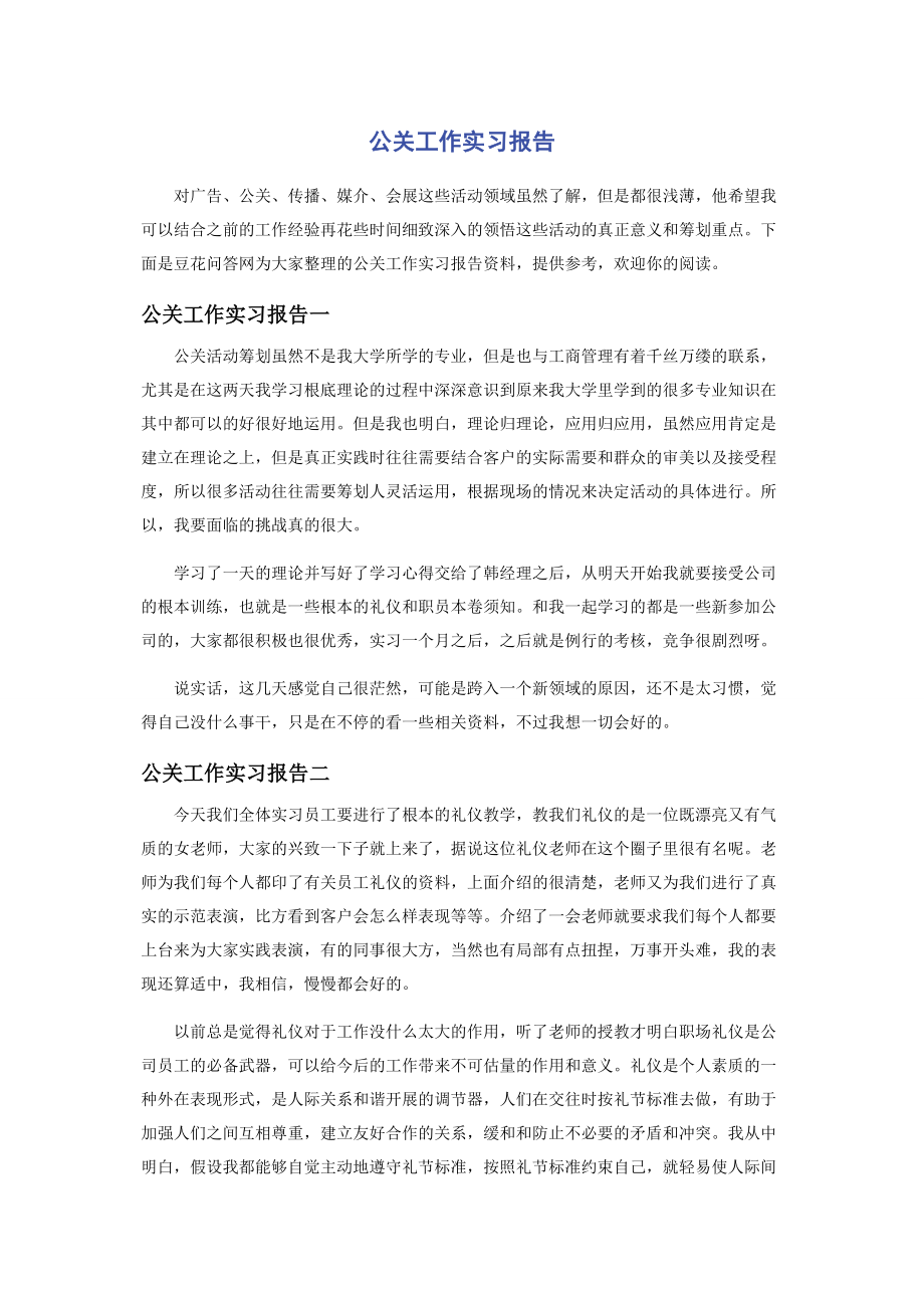 2023年公关工作实习报告.docx_第1页