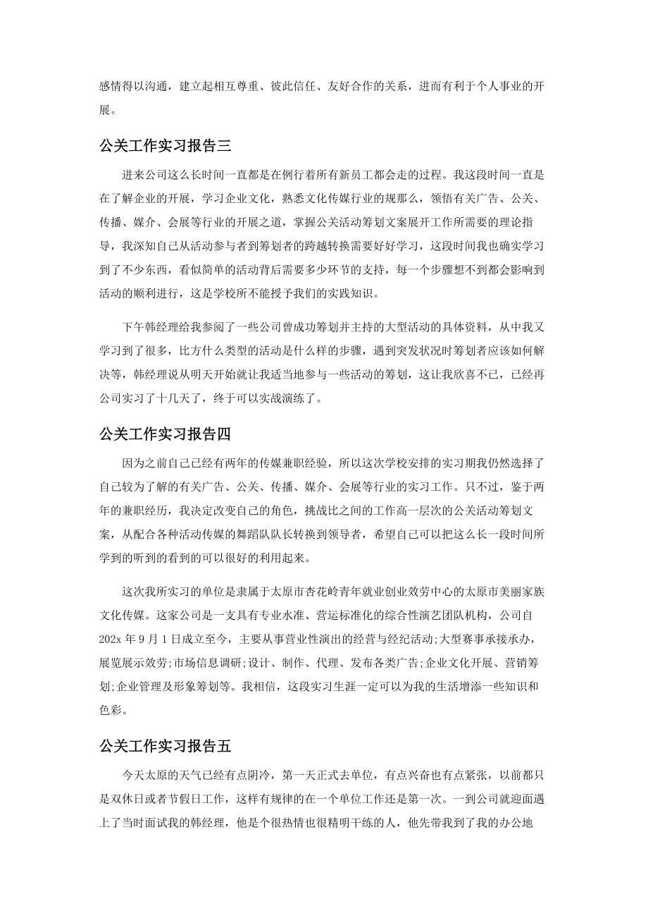 2023年公关工作实习报告.docx_第2页