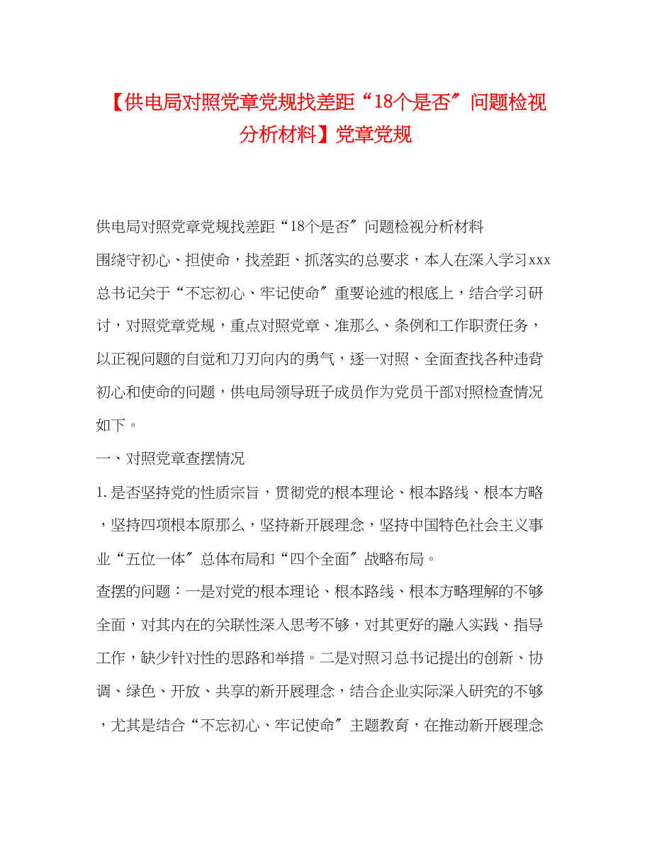 2023年供电局对照党章党规找差距18个是否问题检视分析材料党章党规.docx_第1页